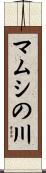 マムシの川 Scroll