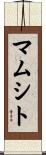 マムシト Scroll
