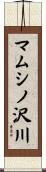 マムシノ沢川 Scroll