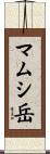 マムシ岳 Scroll