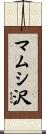 マムシ沢 Scroll