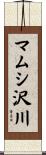 マムシ沢川 Scroll