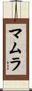 マムラ Scroll