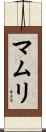 マムリ Scroll