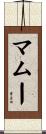 マムー Scroll