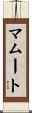 マムート Scroll