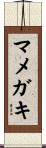 マメガキ Scroll