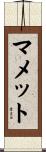マメット Scroll
