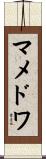 マメドワ Scroll