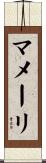 マメーリ Scroll
