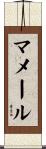 マメール Scroll