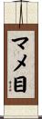 マメ目 Scroll