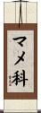 マメ科 Scroll