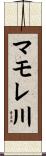マモレ川 Scroll