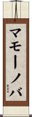 マモーノバ Scroll