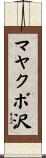 マヤクボ沢 Scroll