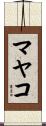 マヤコ Scroll