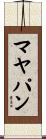 マヤパン Scroll