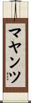 マヤンツ Scroll