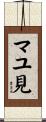 マユ見 Scroll