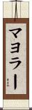 マヨラー Scroll