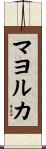 マヨルカ Scroll