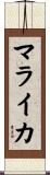 マライカ Scroll