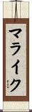 Malaik Scroll