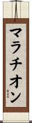 マラチオン Scroll