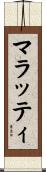 マラッティ Scroll