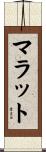 マラット Scroll