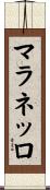 マラネッロ Scroll