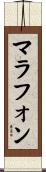 マラフォン Scroll