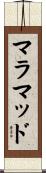 マラマッド Scroll