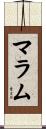 マラム Scroll