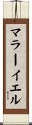マラーイエル Scroll