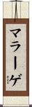 マラーゲ Scroll