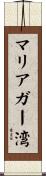 マリアガー湾 Scroll