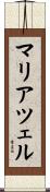 マリアツェル Scroll
