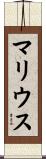 マリウス Scroll