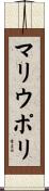 マリウポリ Scroll