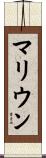 マリウン Scroll