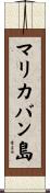 マリカバン島 Scroll