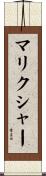 マリクシャー Scroll