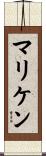 マリケン Scroll
