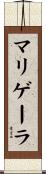 マリゲーラ Scroll