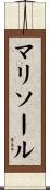 マリソール Scroll