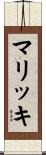 マリッキ Scroll