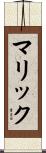 マリック Scroll