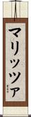 マリッツァ Scroll